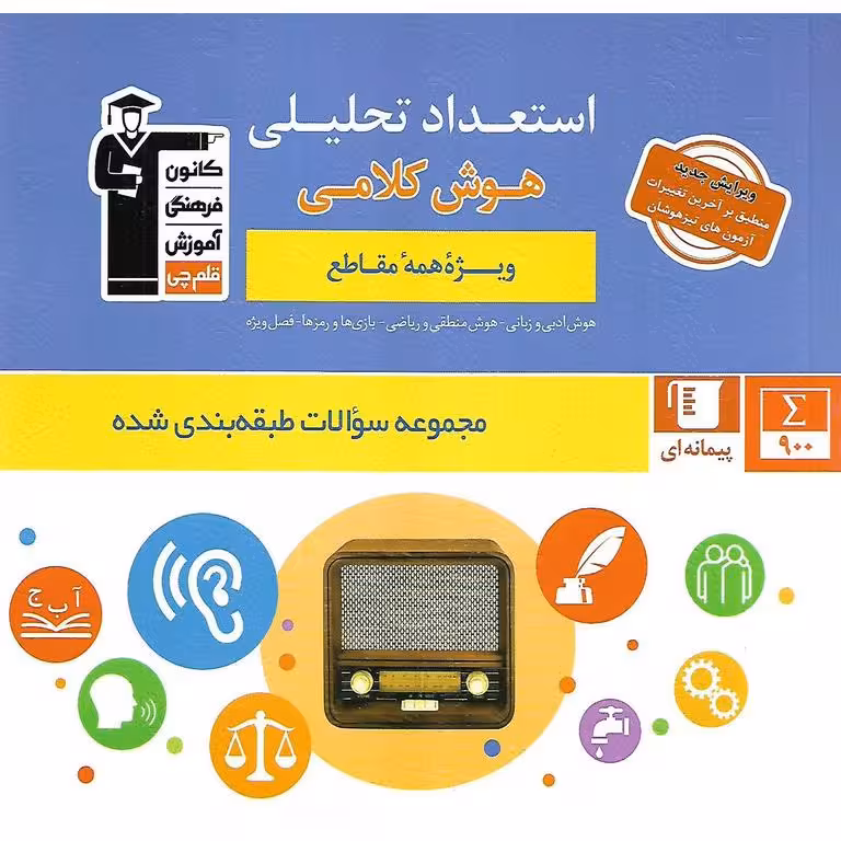 استعداد تحلیلی هوش کلامی (ویژه همه مقاطع) قلم چی