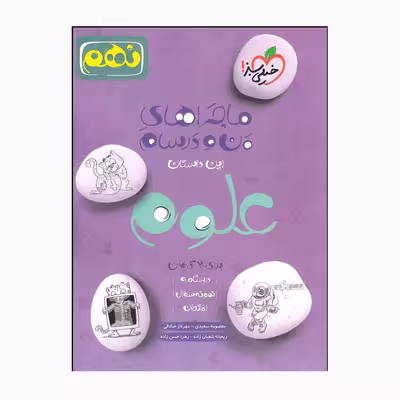 کتاب ماجراهای من و درسام علوم نهم اثر جمعی از نویسندگان انتشارات خیلی سبز