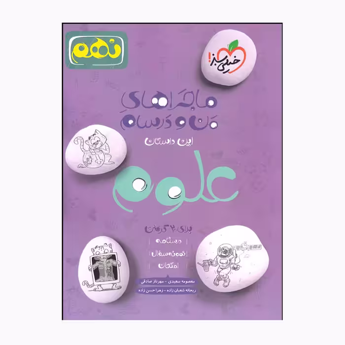 کتاب ماجراهای من و درسام علوم نهم اثر جمعی از نویسندگان انتشارات خیلی سبز