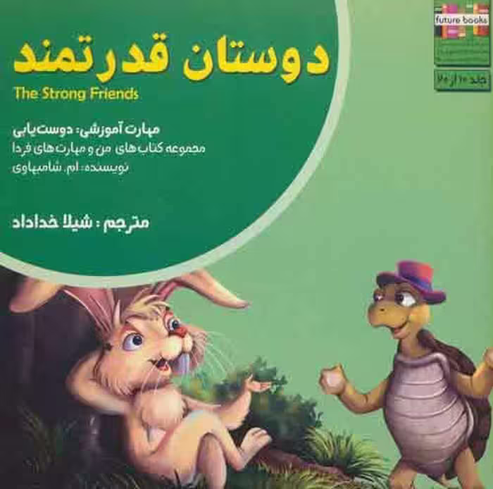 من و مهارت های فردا10 (دوستان قدرتمند:دوست یابی) نشر ابوعطا