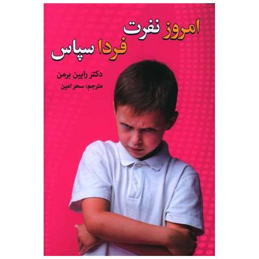 کتاب امروز نفرت فردا سپاس اثر رابین برمن