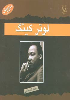 مشاهیر جهان (لوتر کینگ) - ناشربوک | خرید آنلاین کتاب