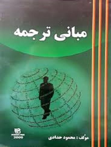 مبانی ترجمه
