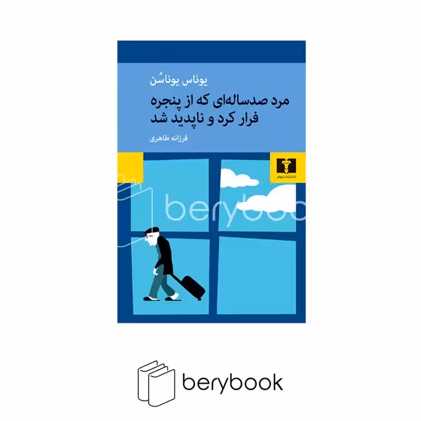 کتاب مرد صد ساله ای که از پنجره فرار کرد و ناپدید شد / رقعی / شومیز / نیلوفر