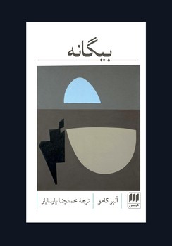 بیگانه | مرکز فرهنگی آبی
