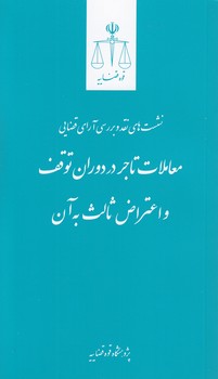خرید کتاب نشستهای نقد و بررسی آرای قضایی 16؛ معاملات تاجر در دوران توقف و اعتراض ثالث به آن — کتابسرای طه