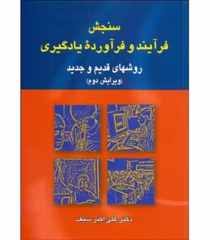کتاب سنجش فرآیند و فرآورده یادگیری اثر علی اکبر سیف