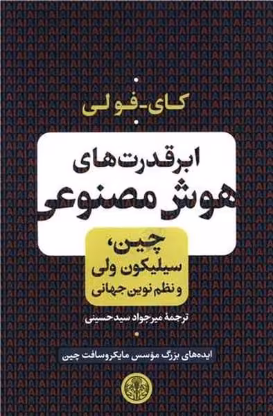 ابرقدرت های هوش مصنوعی (چین، سیلیکون ولی و نظم نوین جهانی) - کتاب‌فروشی کوچه کتاب