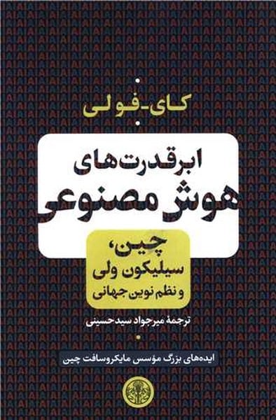 ابرقدرت های هوش مصنوعی (چین، سیلیکون ولی و نظم نوین جهانی) - کتابفروشی کوچه کتاب