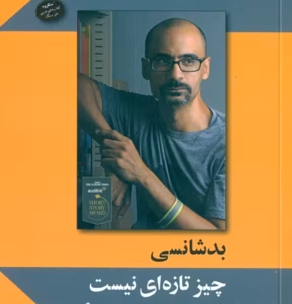 پنج نویسنده پنج جایزه پنج داستان1: بد‌شانسی چیز تازه‌ای نیست