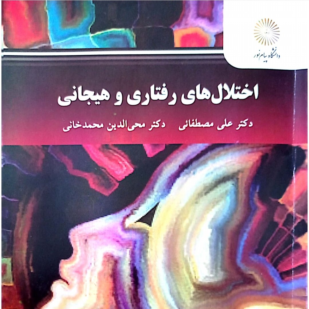 کتاب اختلال های رفتاری و هیجانی (علی مصطفائی -محی الدین محمدخانی )انتشارات پیام نور 