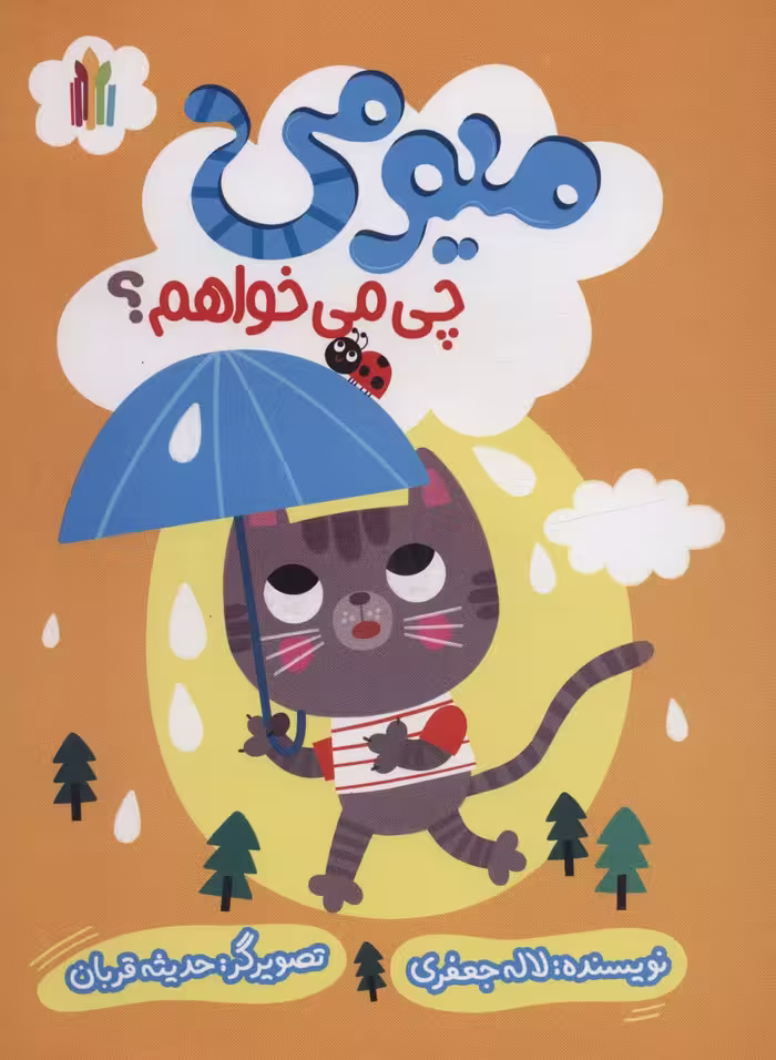 میومی چی می خواهم؟ (گلاسه) - ناشربوک | خرید آنلاین کتاب