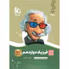 کتاب فیزیک دوازدهم تجربی سری سیر تا پیاز اثر هادی حمزه پور و علیرضا سلیمانی انتشارات بین المللی گاج