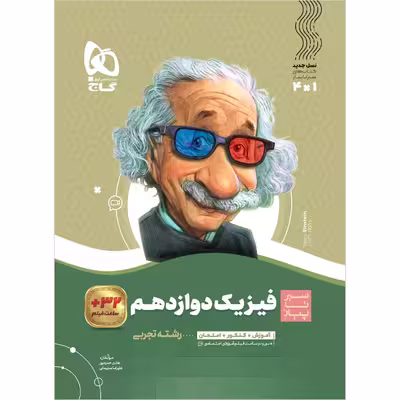 کتاب فیزیک دوازدهم تجربی سری سیر تا پیاز اثر هادی حمزه پور و علیرضا سلیمانی انتشارات بین المللی گاج
