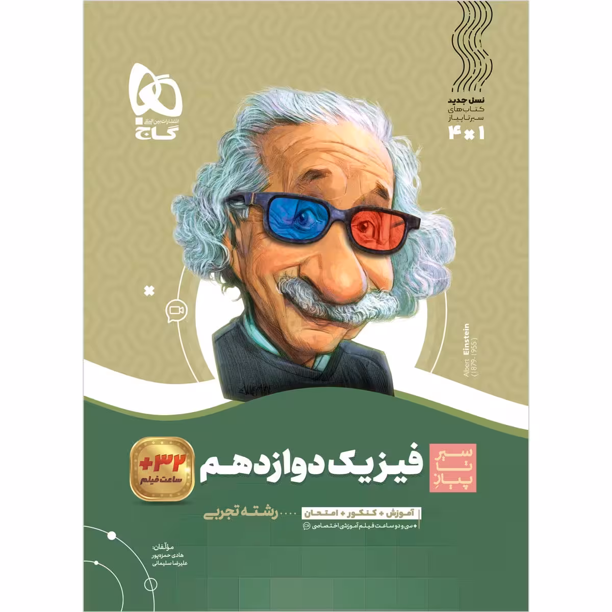 کتاب فیزیک دوازدهم تجربی سری سیر تا پیاز اثر هادی حمزه پور و علیرضا سلیمانی انتشارات بین المللی گاج