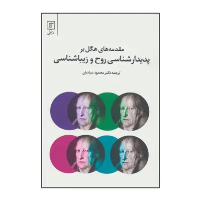 کتاب مقدمه های هگل بر پدیدارشناسی روح و زیباشناسی اثر گئورگ ویلهلم فریدریش هگل نشر علم