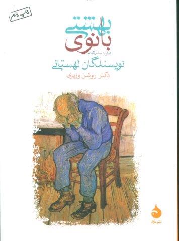 بانوی بهشتی (شش داستان کوتاه)