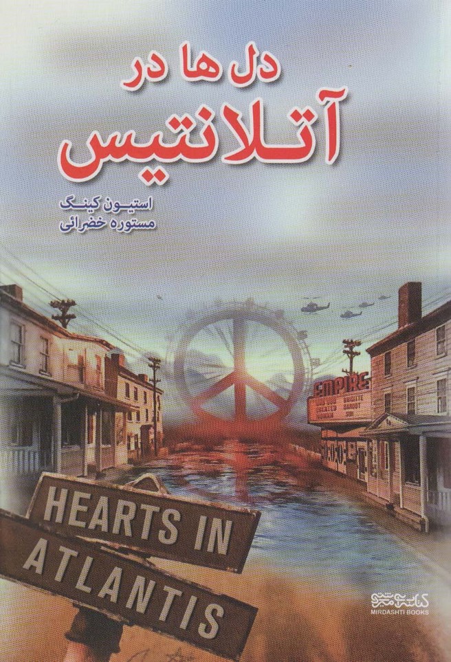 دل ها در آتلانتیس - ناشربوک | خرید آنلاین کتاب