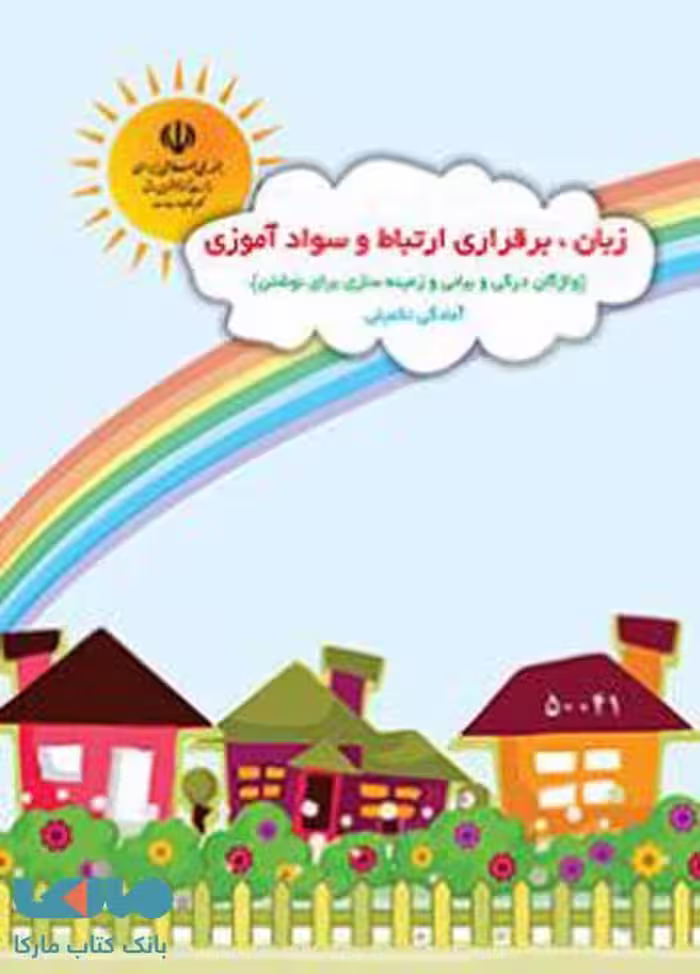 زبان، برقراری ارتباط و سواد آموزی پیش دبستانی کم توان ذهنی