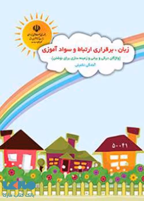 زبان، برقراری ارتباط و سواد آموزی پیش دبستانی کم توان ذهنی