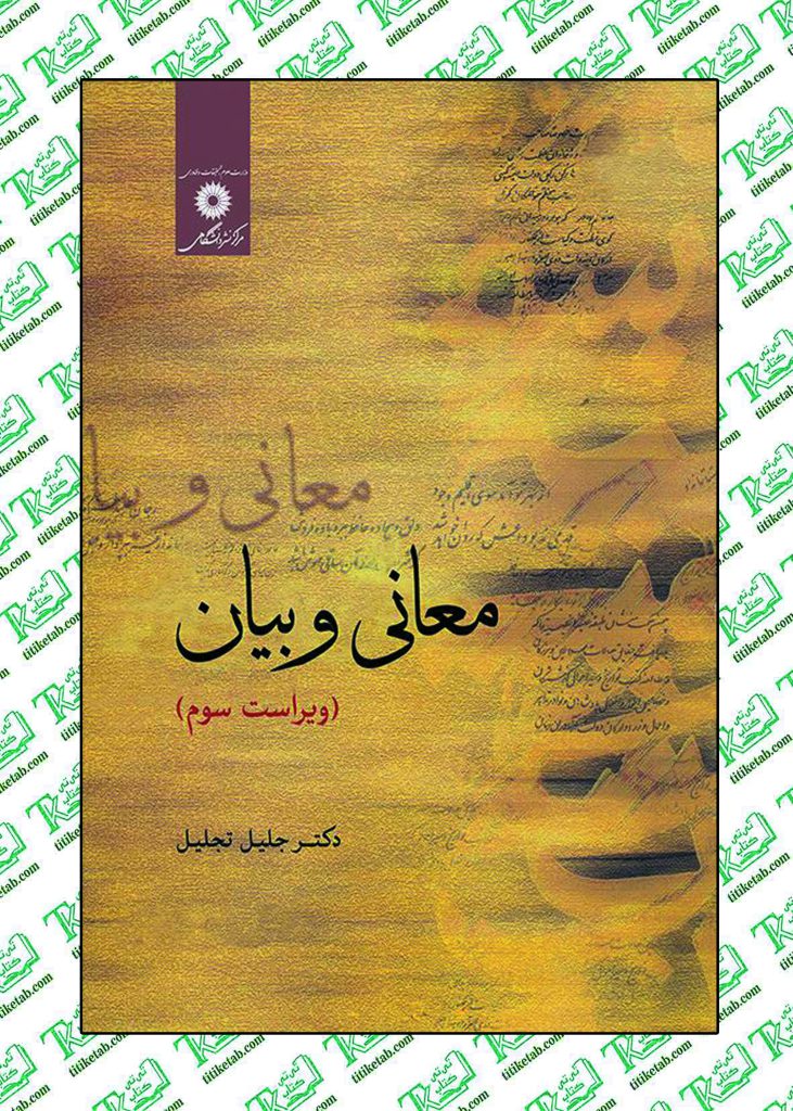 معانی و بیان (ویراست سوم ) نوشته جليل تجليل مرکز نشر دانشگاهی