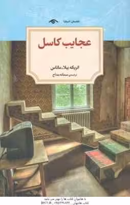 عجایب کاسل ( انریکه بیلا – ماتاس – سمانه مداح )