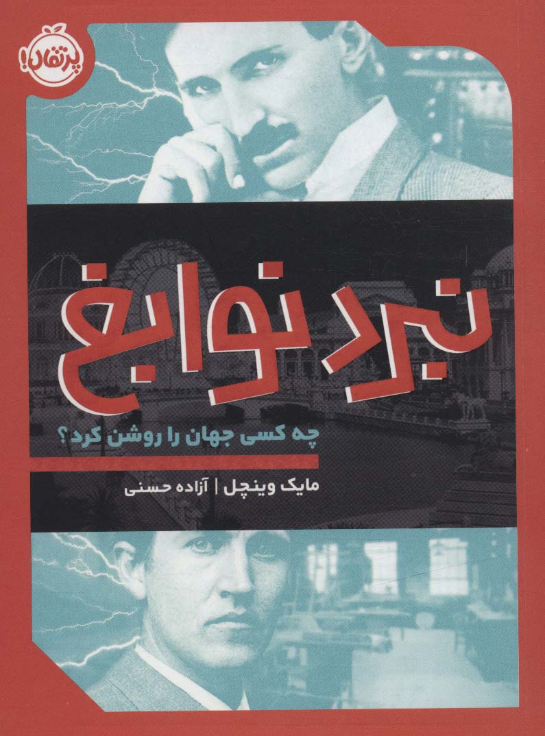 نبرد نوابغ:چه کسی جهان را روشن کرد؟ - ناشربوک | خرید آنلاین کتاب