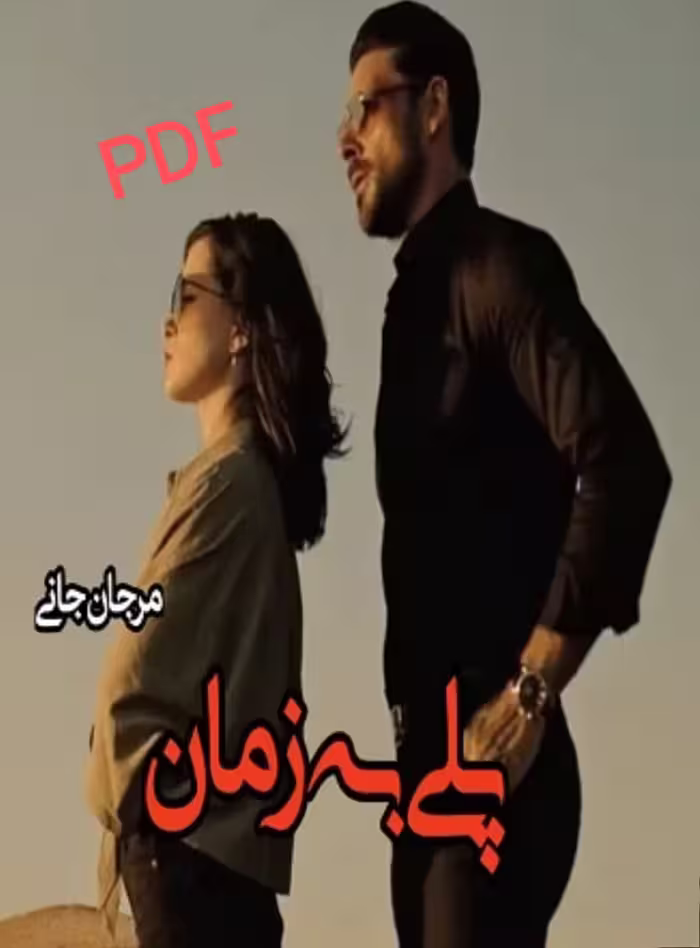 PDF نسخه کامل رمان پلی به زمان از مرجان جانی در ژانر عاشقانه-اجتماعی