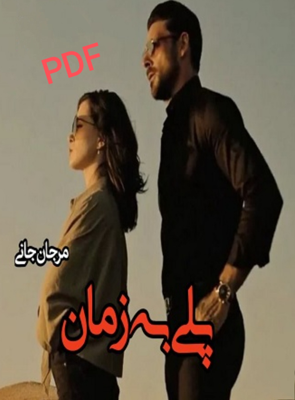 PDF نسخه کامل رمان پلی به زمان از مرجان جانی در ژانر عاشقانه-اجتماعی