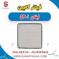 فیلتر کابین لیفان 520i