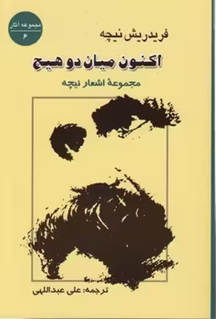 خرید کتاب اکنون میان دو هیچ؛ مجموعه اشعار نیچه — کتابسرای طه