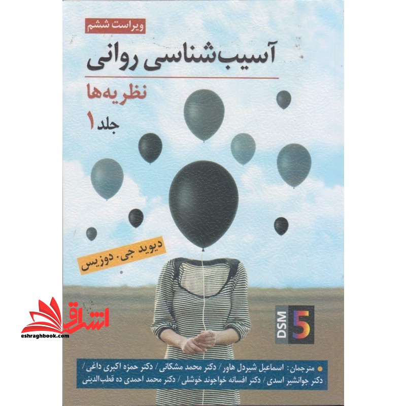 آسیب شناسی روانی نظریه ها: براساس ویراست پنجم DSM- 5 - فروشگاه کتاب اشراق