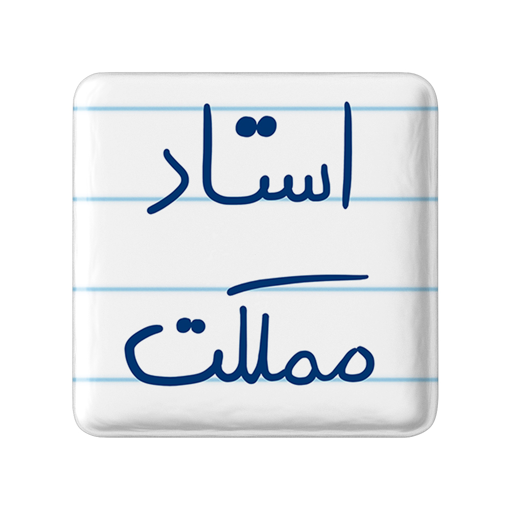  پیکسل خندالو طرح استاد مملکت کد 5885