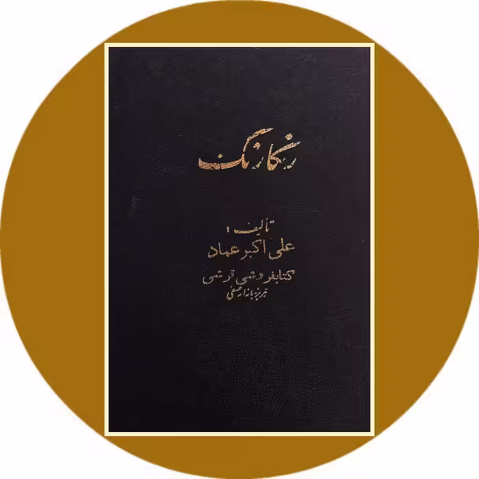 کتاب رنگارنگ (دو جلدی) - خرید با تخفیف چهل درصد از کتاب دایره قهوه ای