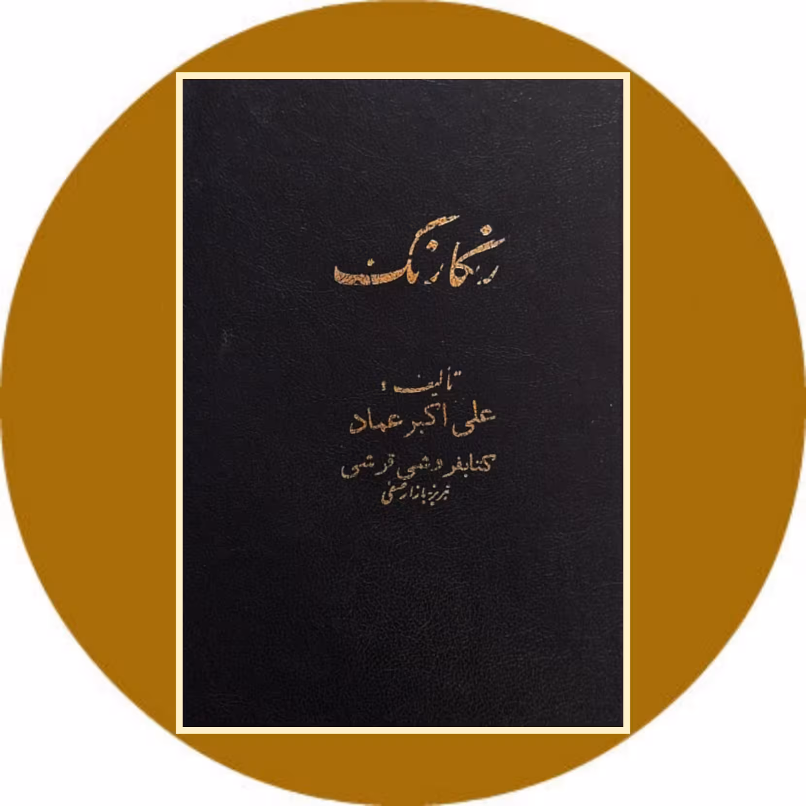کتاب رنگارنگ (دو جلدی) - خرید با تخفیف چهل درصد از کتاب دایره قهوه ای