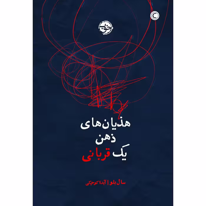 کتاب هذیان‌های ذهن یک قربانی اثر سال بلو نشر خوب