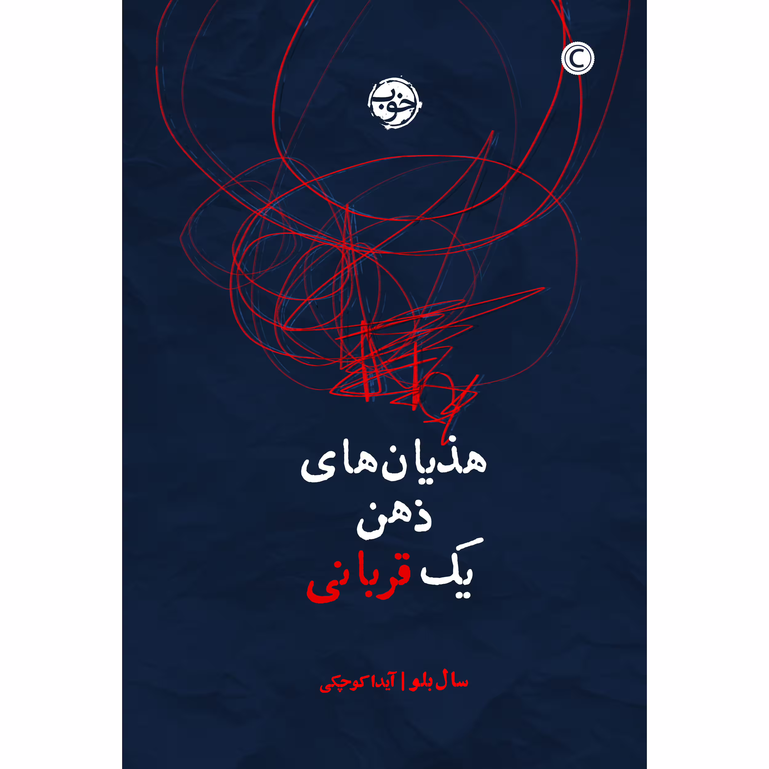 کتاب هذیان‌های ذهن یک قربانی اثر سال بلو نشر خوب