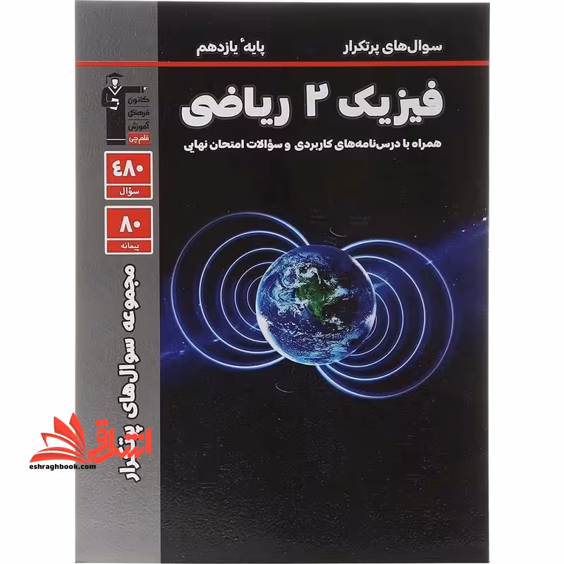 سوال های پرتکرار فیزیک یازدهم ریاضی همراه با درس نامه های کاربردی و سوالات امتحان نهایی - فروشگاه کتاب اشراق