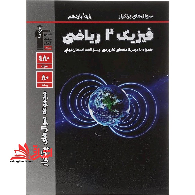 سوال های پرتکرار فیزیک یازدهم ریاضی همراه با درس نامه های کاربردی و سوالات امتحان نهایی - فروشگاه کتاب اشراق