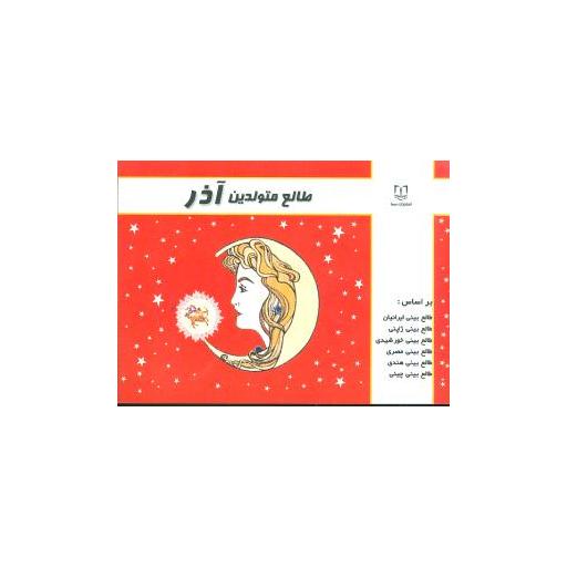 کتاب طالعبینی ماهانه متولدین آذر (جیبی) اثر لیندا گودمن