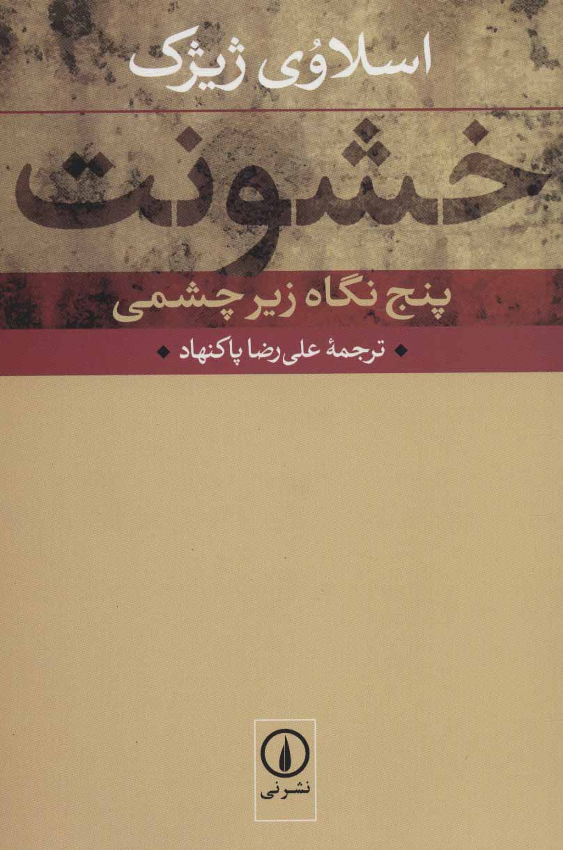 خشونت (پنج نگاه زیرچشمی) - کتابفروشی کوچه کتاب