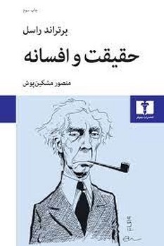 حقیقت و افسانه | مرکز فرهنگی آبی