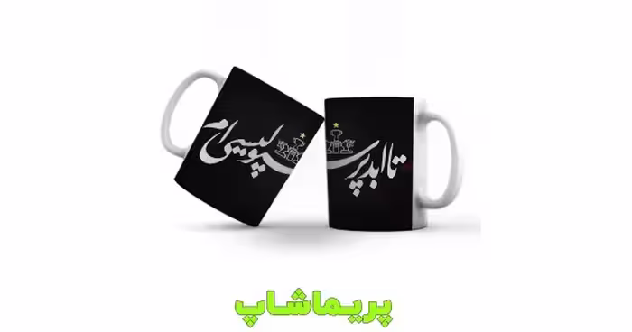 لیوان پرسپولیسی ام سرامیکی