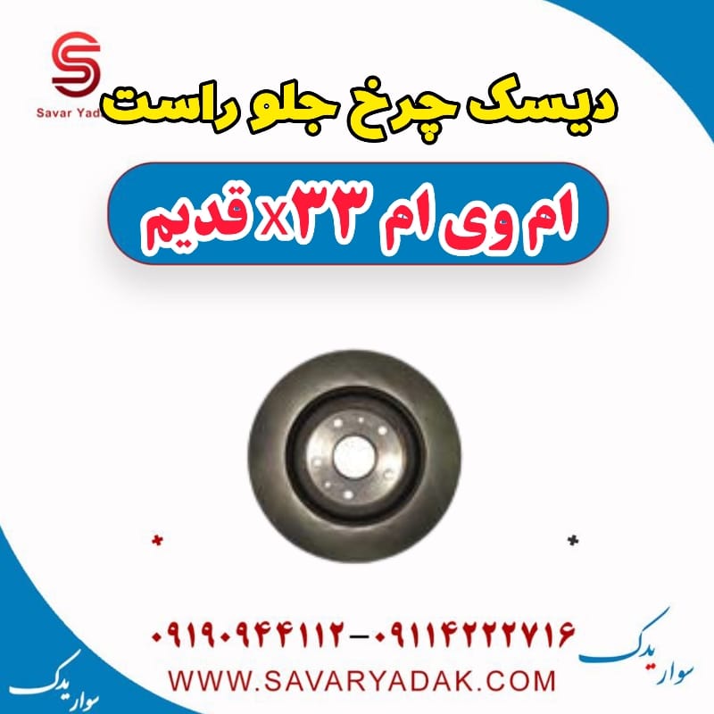 دیسک چرخ جلو راست ام وی ام x33 قدیم