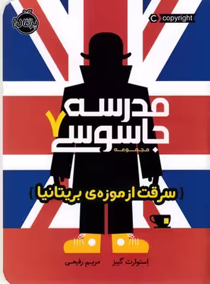 مدرسه جاسوسی 7: سرقت از موزه‌ی بریتانیا