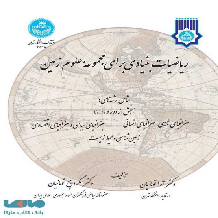 ریاضیات بنیادی برای مجموعه علوم زمین نشر دانشگاه تهران