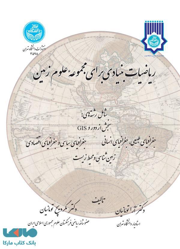 ریاضیات بنیادی برای مجموعه علوم زمین نشر دانشگاه تهران