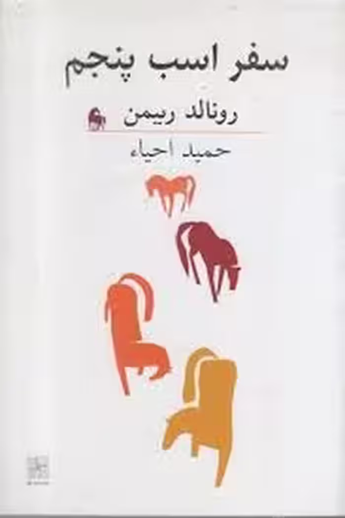 سفر اسب پنجم | مرکز فرهنگی آبی