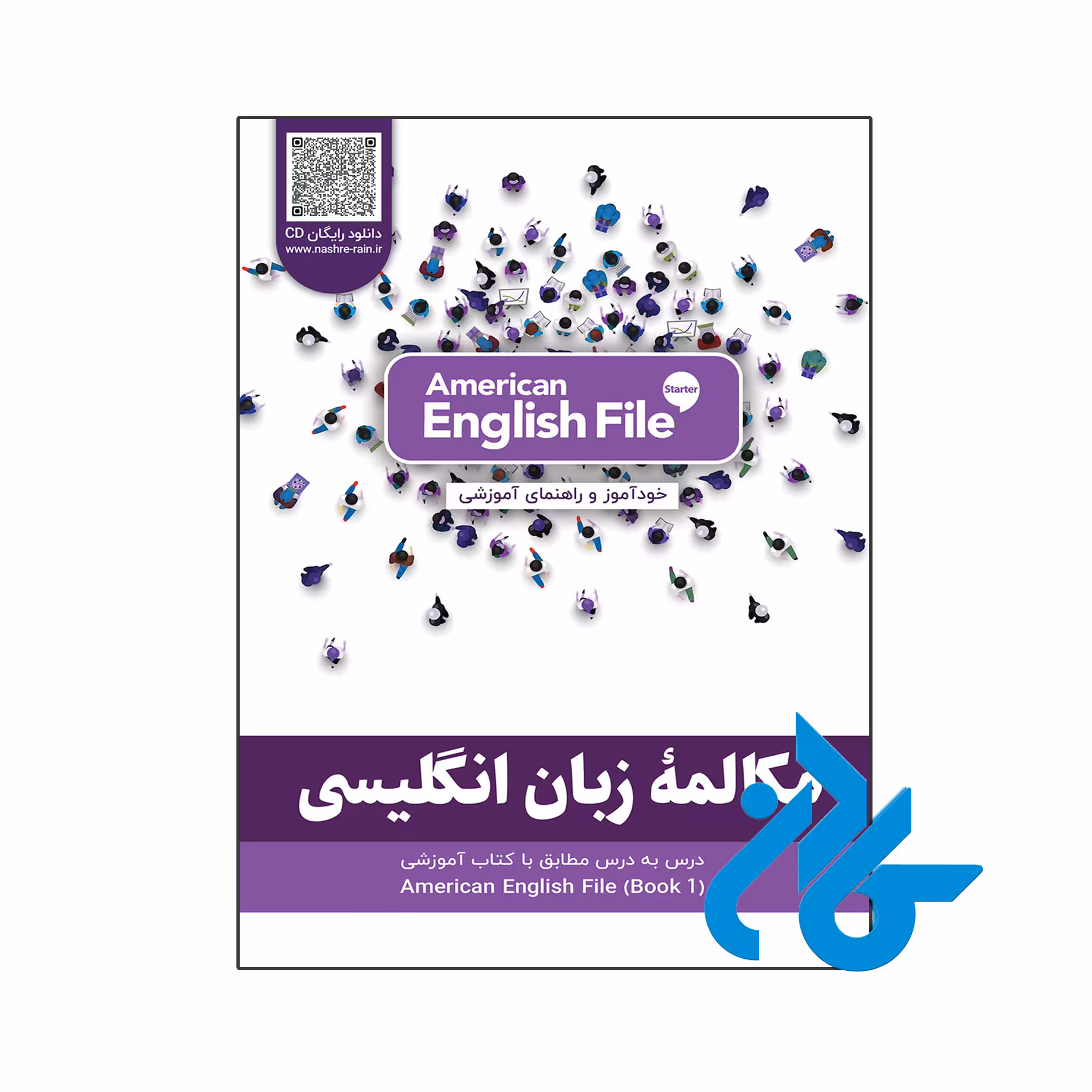 مکالمه انگلیسی American English File STARTER