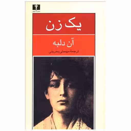 کتاب یک زن اثر آن دلبه